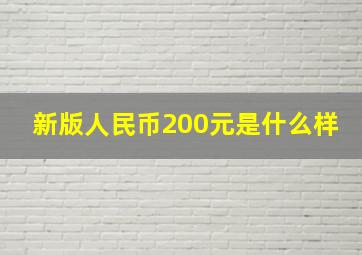 新版人民币200元是什么样