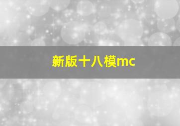 新版十八模mc