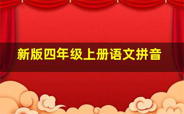 新版四年级上册语文拼音