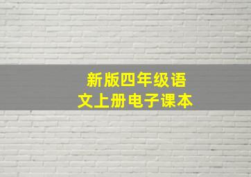 新版四年级语文上册电子课本