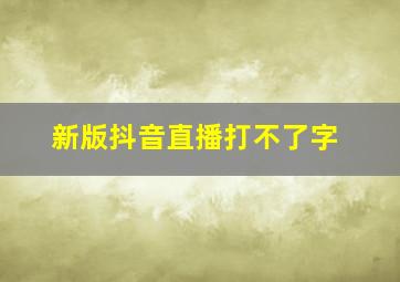 新版抖音直播打不了字