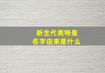 新生代奥特曼名字由来是什么