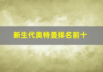 新生代奥特曼排名前十