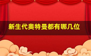 新生代奥特曼都有哪几位