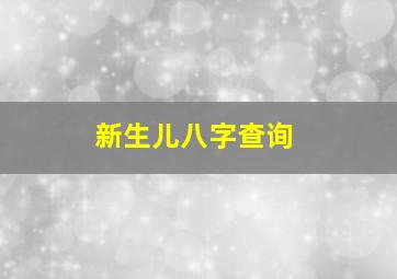 新生儿八字查询