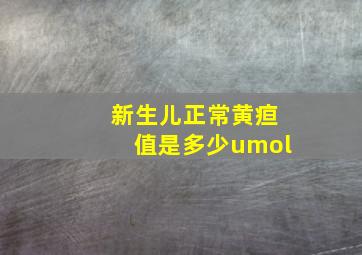 新生儿正常黄疸值是多少umol