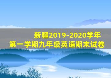 新疆2019-2020学年第一学期九年级英语期末试卷