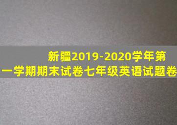 新疆2019-2020学年第一学期期末试卷七年级英语试题卷