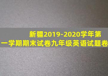 新疆2019-2020学年第一学期期末试卷九年级英语试题卷