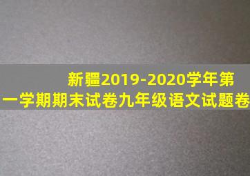 新疆2019-2020学年第一学期期末试卷九年级语文试题卷