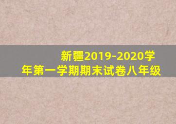 新疆2019-2020学年第一学期期末试卷八年级