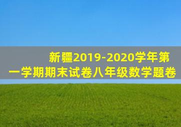 新疆2019-2020学年第一学期期末试卷八年级数学题卷