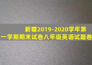 新疆2019-2020学年第一学期期末试卷八年级英语试题卷