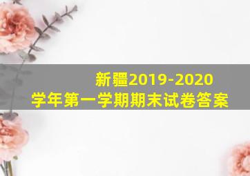 新疆2019-2020学年第一学期期末试卷答案