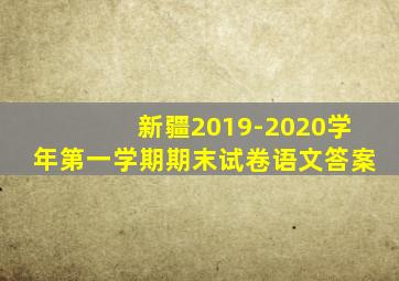 新疆2019-2020学年第一学期期末试卷语文答案