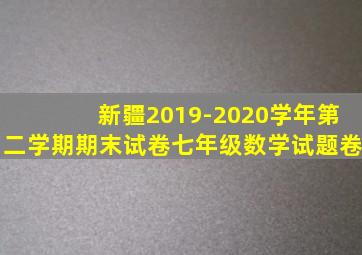 新疆2019-2020学年第二学期期末试卷七年级数学试题卷