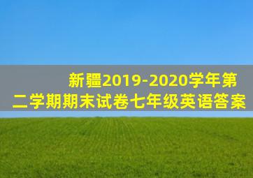 新疆2019-2020学年第二学期期末试卷七年级英语答案