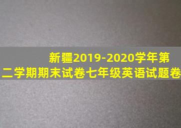 新疆2019-2020学年第二学期期末试卷七年级英语试题卷