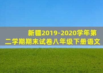 新疆2019-2020学年第二学期期末试卷八年级下册语文