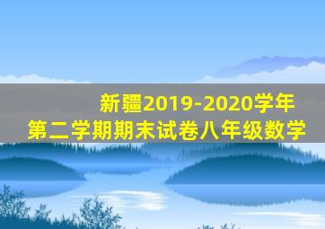 新疆2019-2020学年第二学期期末试卷八年级数学