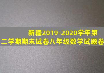 新疆2019-2020学年第二学期期末试卷八年级数学试题卷