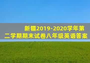 新疆2019-2020学年第二学期期末试卷八年级英语答案