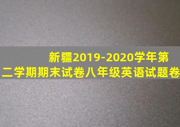 新疆2019-2020学年第二学期期末试卷八年级英语试题卷