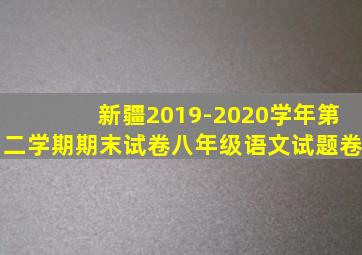 新疆2019-2020学年第二学期期末试卷八年级语文试题卷