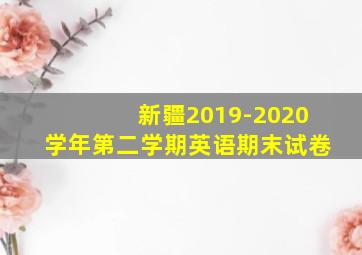 新疆2019-2020学年第二学期英语期末试卷