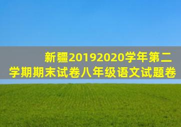 新疆20192020学年第二学期期末试卷八年级语文试题卷