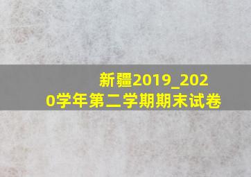 新疆2019_2020学年第二学期期末试卷