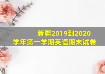 新疆2019到2020学年第一学期英语期末试卷