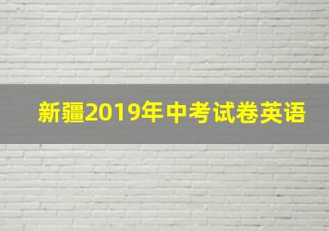 新疆2019年中考试卷英语