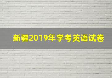 新疆2019年学考英语试卷