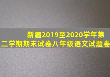 新疆2019至2020学年第二学期期末试卷八年级语文试题卷