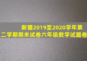 新疆2019至2020学年第二学期期末试卷六年级数学试题卷