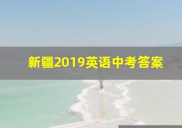 新疆2019英语中考答案