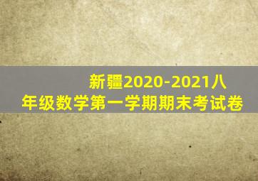 新疆2020-2021八年级数学第一学期期末考试卷