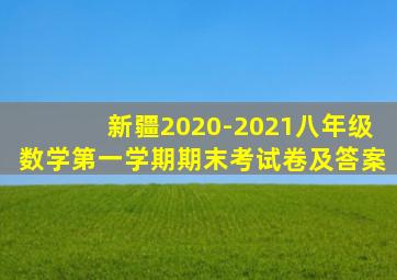 新疆2020-2021八年级数学第一学期期末考试卷及答案