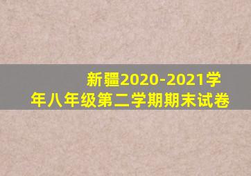 新疆2020-2021学年八年级第二学期期末试卷