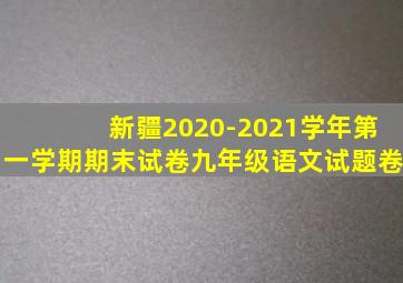 新疆2020-2021学年第一学期期末试卷九年级语文试题卷