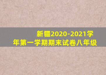 新疆2020-2021学年第一学期期末试卷八年级