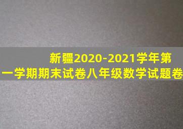 新疆2020-2021学年第一学期期末试卷八年级数学试题卷