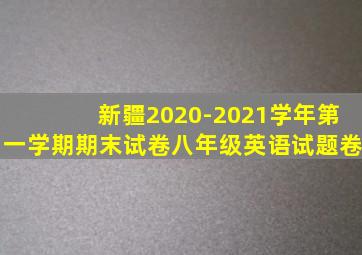 新疆2020-2021学年第一学期期末试卷八年级英语试题卷