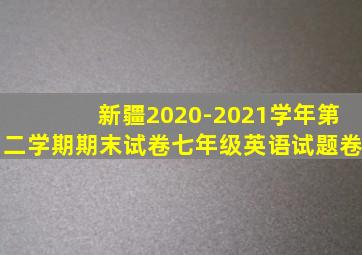 新疆2020-2021学年第二学期期末试卷七年级英语试题卷