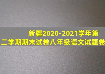 新疆2020-2021学年第二学期期末试卷八年级语文试题卷