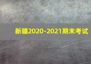 新疆2020-2021期末考试