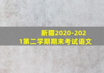 新疆2020-2021第二学期期末考试语文