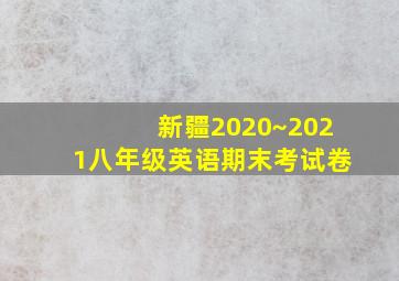 新疆2020~2021八年级英语期末考试卷