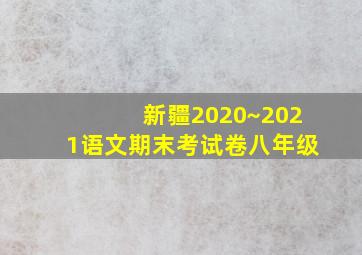 新疆2020~2021语文期末考试卷八年级